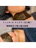 【オプション】トーンヌール漢方チャクラ(温活泥湿布) 40分 2000円