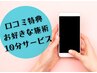 【口コミ特典】10分間お好きな施術をサービス　※メニュー、クーポンとの併用