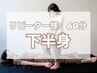 【ウトウト60分】下半身リラクストレッチ＋揉みほぐし♪￥8800→￥6600