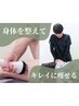 【じぶんでエステ+整体】痩身エステ+骨盤/猫背/産後の矯正☆心身スッキリ♪