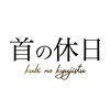 首の休日のお店ロゴ