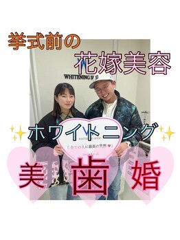 ホワイトニングショップ 船橋店/船橋ホワイトニング