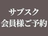 《サブスク会員様用》予約クーポン　