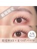 【人気No.2/即垢抜け◎】眉ワックス＋まつげパーマ ￥13200→￥11000