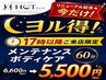 今だけ17時以降ご来店限定★ヨル得!メンテナンスボディケア60分6,600→5,500