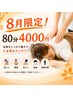 【８月限定！夏のキャンペーン】疲れた重い身体、姿勢をリセット！全身施術