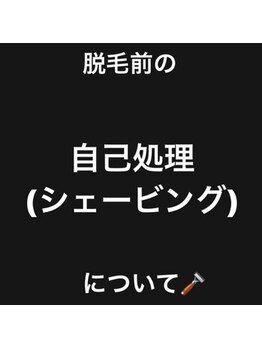 メンズ脱毛ダイアナ 松江店/脱毛前の自己処理