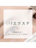 持続力UP！！LEDエクステ☆オプションメニュー1,100円～