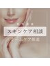 【スキンケア購入相談】無料カウンセリング