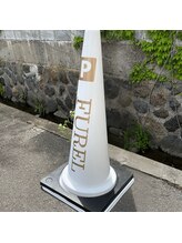 フレル(FUREL)/駐車場目印は“P“