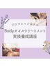 Boodyオイルトリートメント実技養成講座　30分無料説明体験