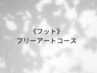 【フット】時間内１０本アートし放題【フリーアートコース】（オフ込）