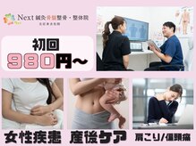 ネクスト鍼灸骨盤整骨院(Next鍼灸骨盤整骨院)