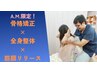 【平日午前限定割!】骨格矯正+筋膜リリース+全身ほぐし