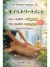 【すべてのお客様対象】オイルトリートメント 60分 8,000円→7,500円+10分サ