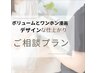 【ご相談クーポン】ボリューム/漫画デザインのある目元にしたい