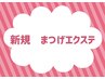 【新規】まつげエクステ　フラット100本