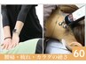 【腰痛改善】刺さない鍼機器×整体マッサージ　ミドル60分 ¥10000→¥7300