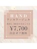2、3回目の方【自店オフ無料ケア込】ハンドワンカラー*カルジェル￥7700
