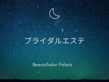ポラリス(Polaris)/