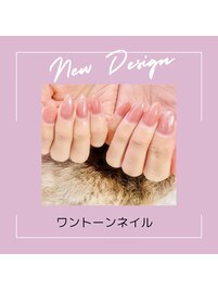 ワントーンネイル
