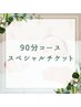 【スペシャルチケット90分コース】プレゼントorイベントチケットでのご予約☆
