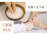 【ご新規様限定】足湯＋本格足つぼ_65分　7,480円　⇒6,480円