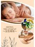 女性専用コース・Lady's アロマトリートメント70分 (注：男性利用不可)