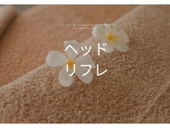 アジアンリラクゼーション ヴィラ 杉並区井荻店(asian relaxation villa)/