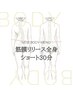 【巻き肩,ストレートネック改善】筋膜リリースショート 30分
