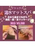 温水マットスパ!【免疫力・代謝UP】温水マット+上半身ヘッドスパ¥7,500→
