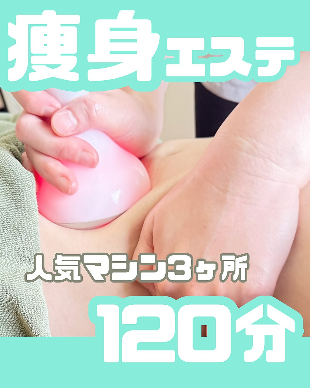 【速攻痩せ/全身】人気マシン(3部位)でセル燃焼分解+強力ハンドリンパ 120分