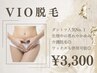【最新VIO脱毛】痛い脱毛は嫌！チクチク感や生理中の蒸れ、ニオイも改善◎