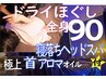 ほぐし全身メインと極上首アロマリンパ&寝落ヘッド付90¥8200