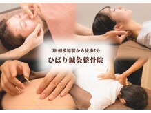 ひばり鍼灸整骨院 整体院 相模原店