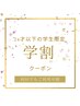《学割U24》【まつげパーマ 】パリジェンヌorデザインラッシュリフト 4500円