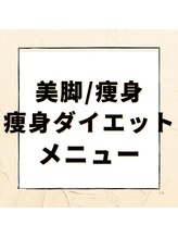 ドリームスタイル 川崎駅前(Dream Style)/ダイエット痩身メニューご紹介
