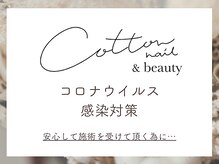 コットン(cotton)/cotton nail & beauty 感染対策