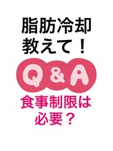 スタートフィットネス プラス エステ/脂肪冷却Q 食事制限は必要？