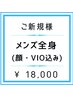 【メンズ脱毛】全身脱毛(顔・VIO込み)¥20,000 → ¥18,000