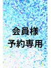 会員様又は回数券/予約専用60分（2回分）