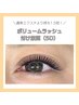 ボリュームラッシュ　付け放題¥12000→¥11000