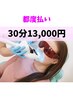 【都度払い】医療提携ホワイトニング15分2照射　13,000円