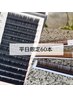 【平日限定】　再来 　60本    