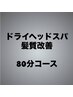 《頭皮や髪質でお悩みの方》 ドライヘッドスパ&髪活コース 80分  ¥12600
