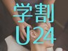 【学割U24】ヘッドスパクイックコース30分通常4,500円