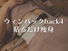 【オプション】貼るだけ簡単！ウィンバックBack4で芯から温め美BODYケア