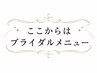 ▼ここからはブライダルメニュー▼