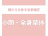 【2回目以降のご来店】小顔・姿勢矯正で『憧れの姿勢美人』通常¥13,200