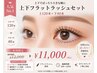 上下でぱっちり♪LEDフラットラッシュ 上120本＋下40本 ￥12000→ ￥11000